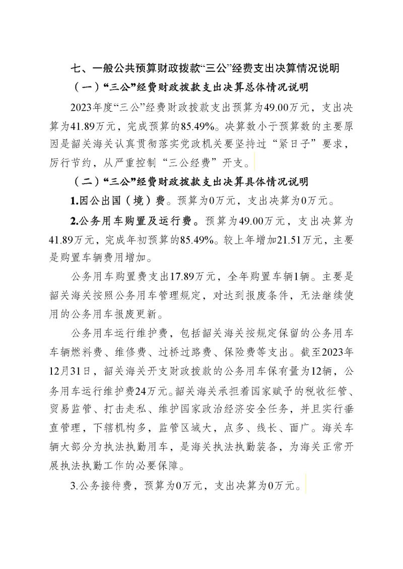 韶关海关本级2023年度部门决算_页面_23