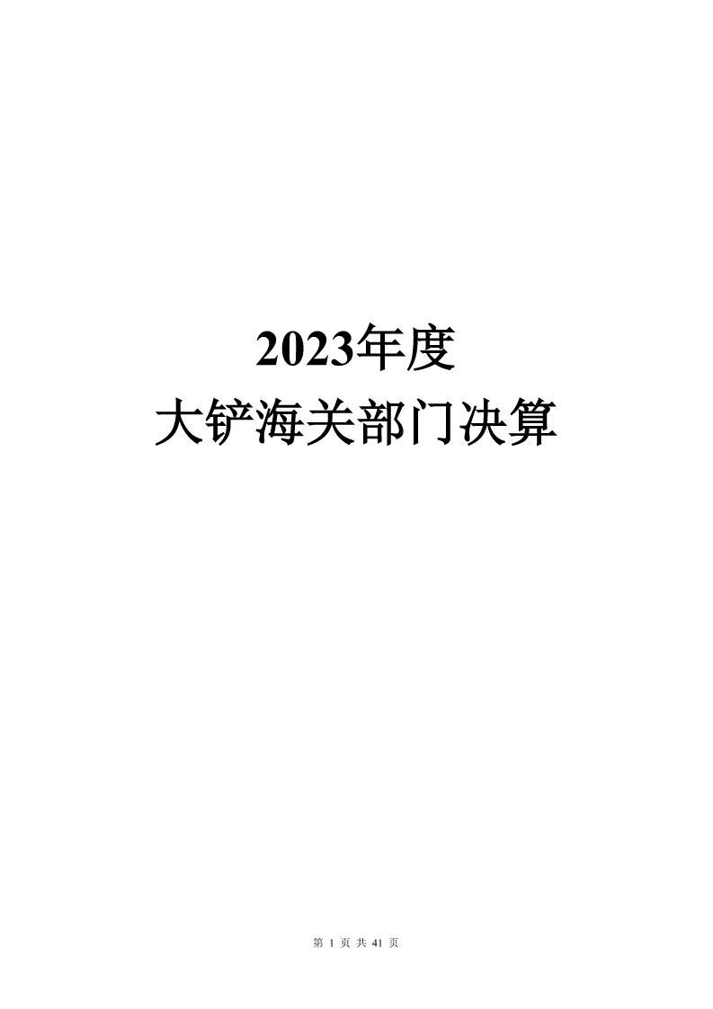 大铲海关2023年度部门决算公开_Page1_20240822092354607