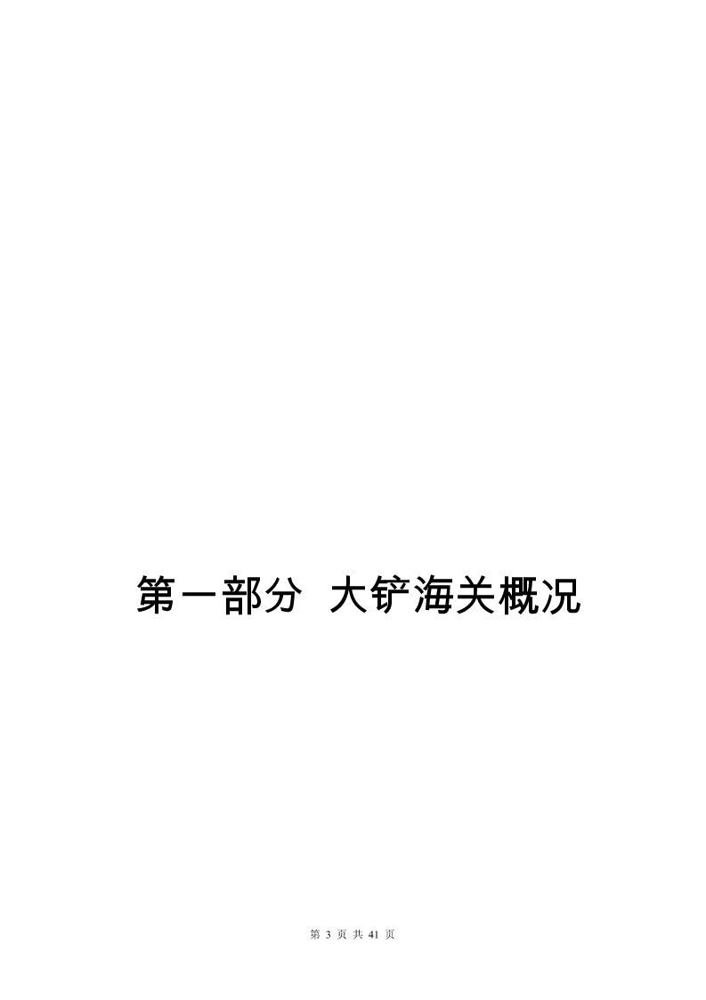 大铲海关2023年度部门决算公开_Page3_20240822092354700