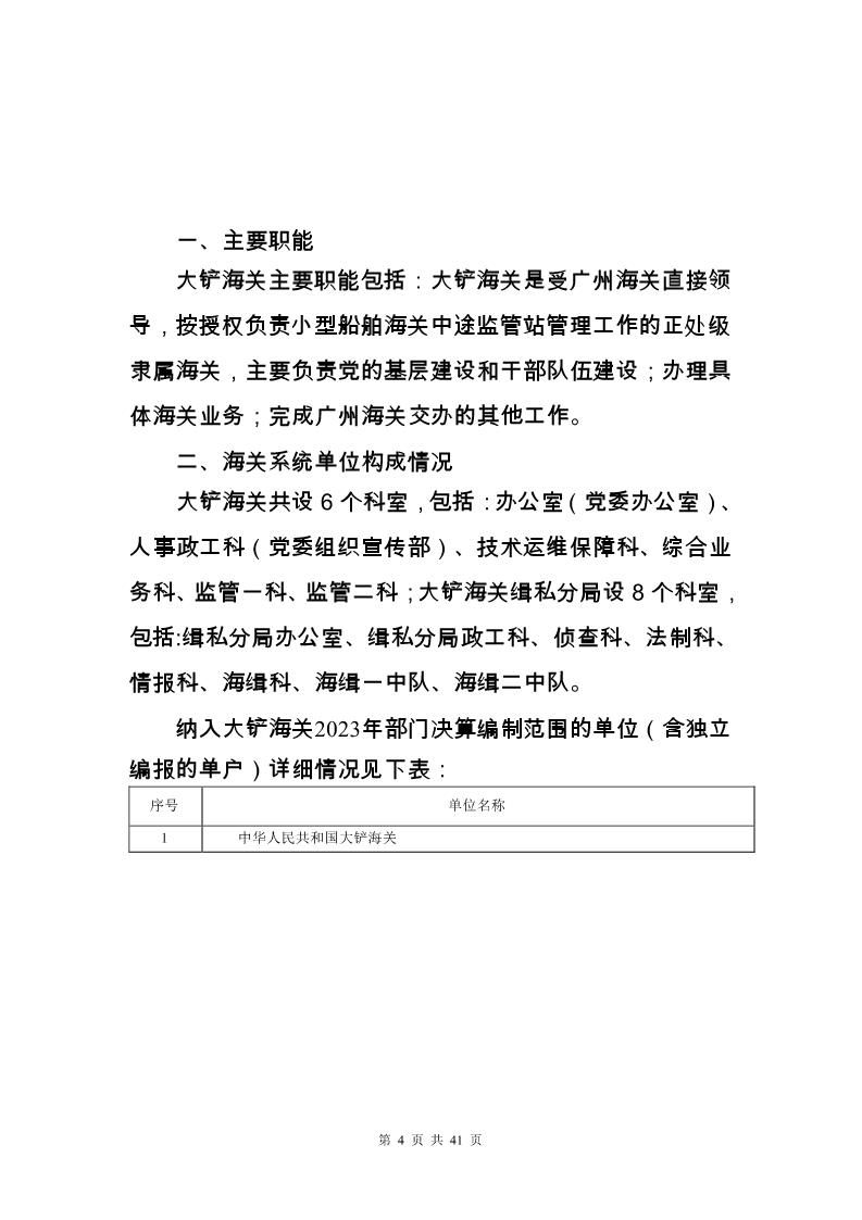 大铲海关2023年度部门决算公开_Page4_20240822092354734