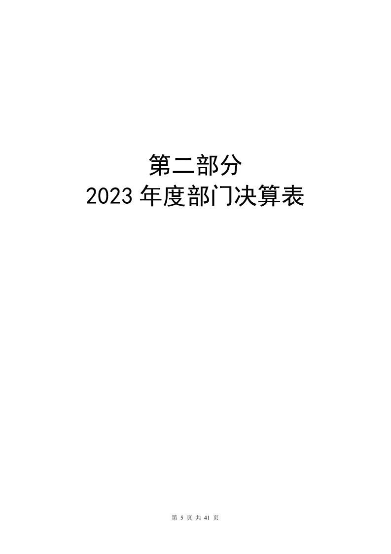 大铲海关2023年度部门决算公开_Page5_20240822092354767