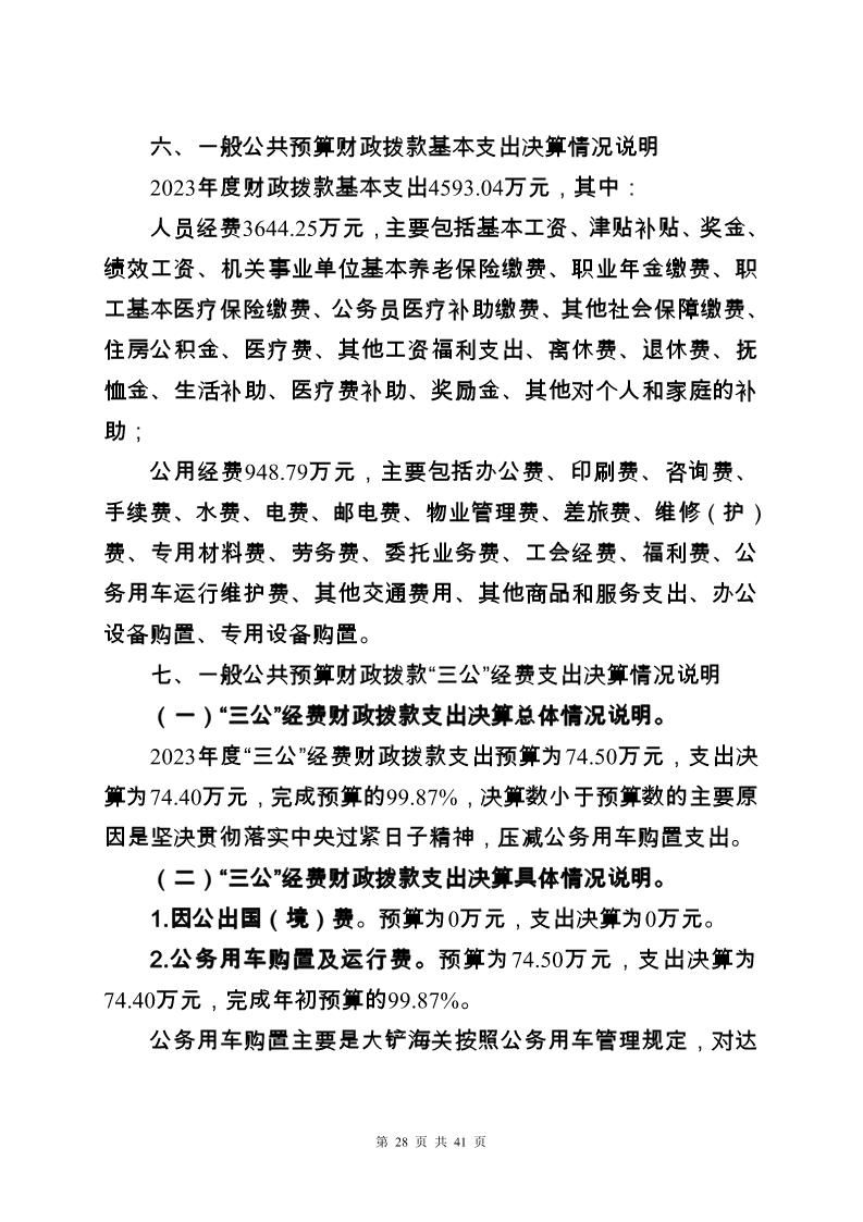 大铲海关2023年度部门决算公开_Page28_20240822092355693
