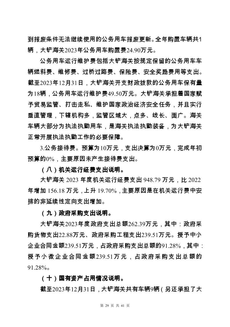大铲海关2023年度部门决算公开_Page29_20240822092355744