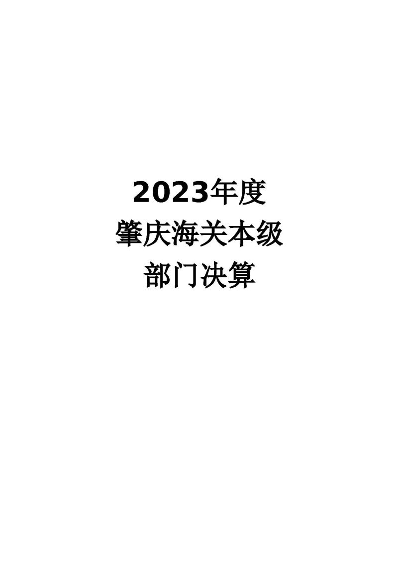 肇庆海关本级2023年度部门决算_页面_01