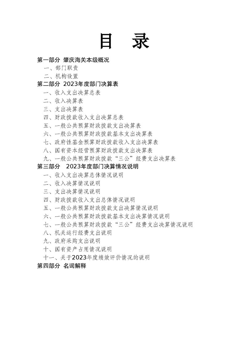 肇庆海关本级2023年度部门决算_页面_02