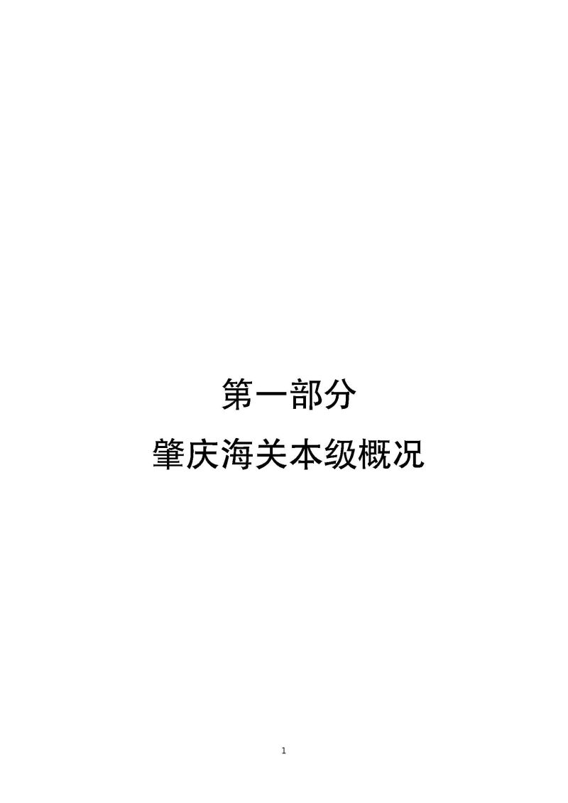 肇庆海关本级2023年度部门决算_页面_03
