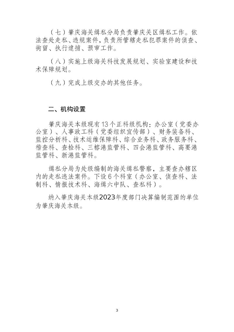 肇庆海关本级2023年度部门决算_页面_05