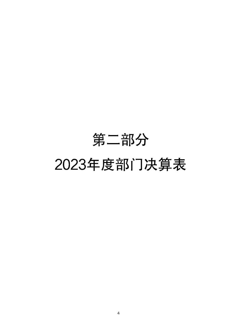 肇庆海关本级2023年度部门决算_页面_06