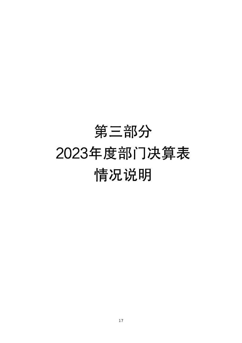 肇庆海关本级2023年度部门决算_页面_19
