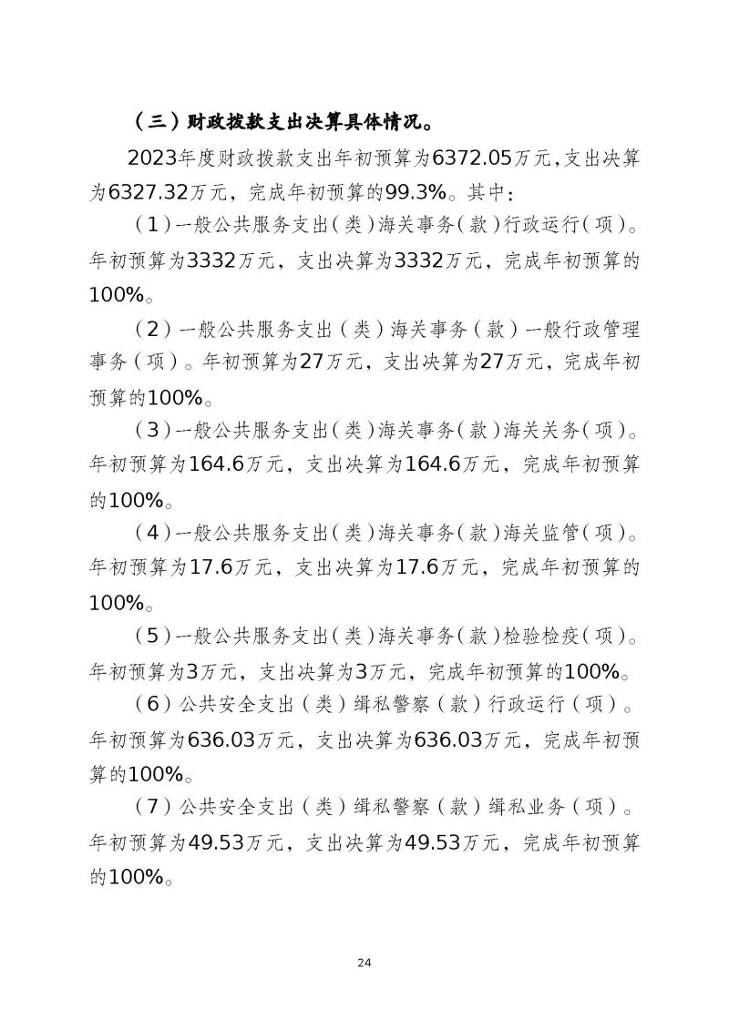 肇庆海关本级2023年度部门决算_页面_26