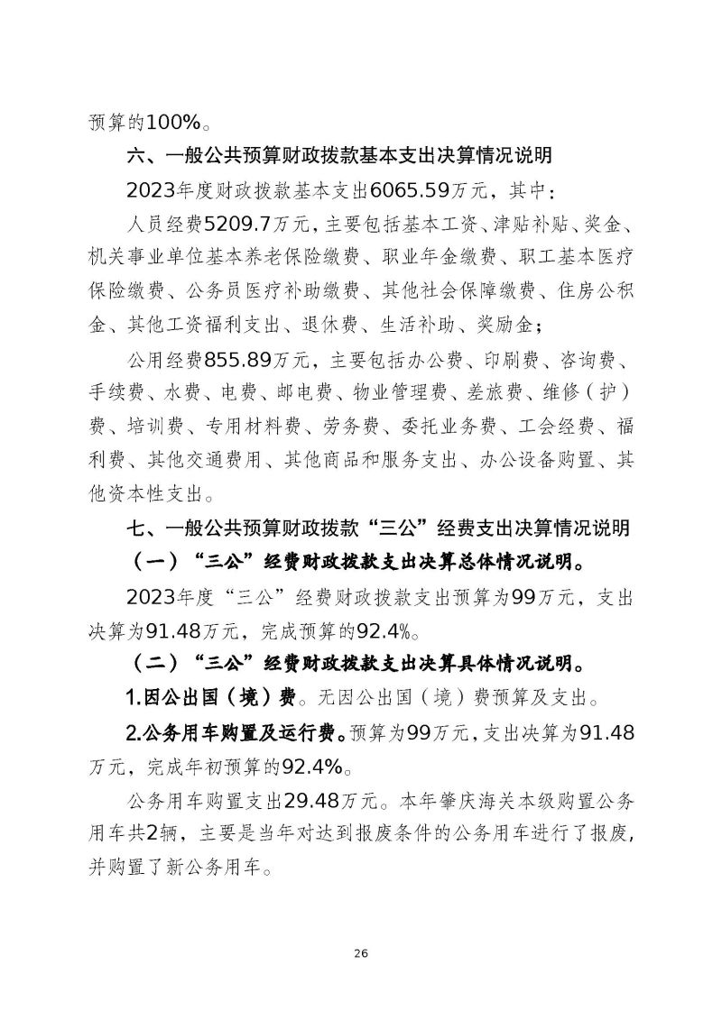 肇庆海关本级2023年度部门决算_页面_28