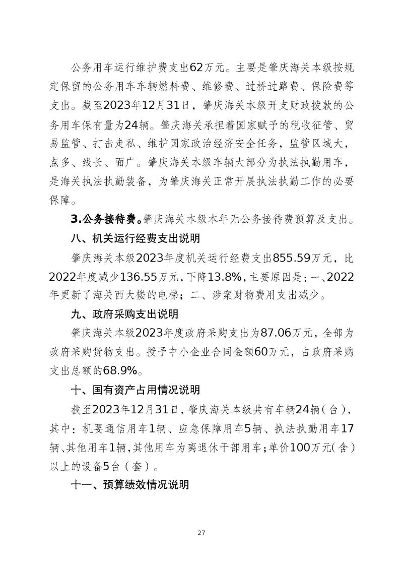 肇庆海关本级2023年度部门决算_页面_29