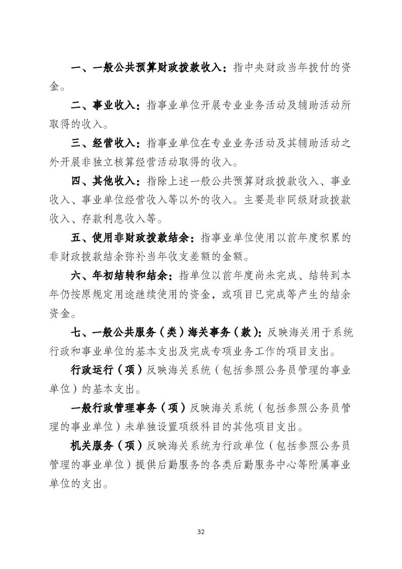 肇庆海关本级2023年度部门决算_页面_34