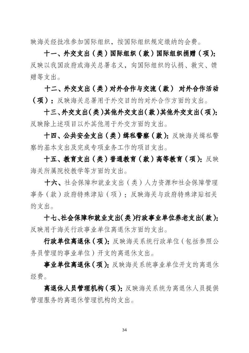肇庆海关本级2023年度部门决算_页面_36