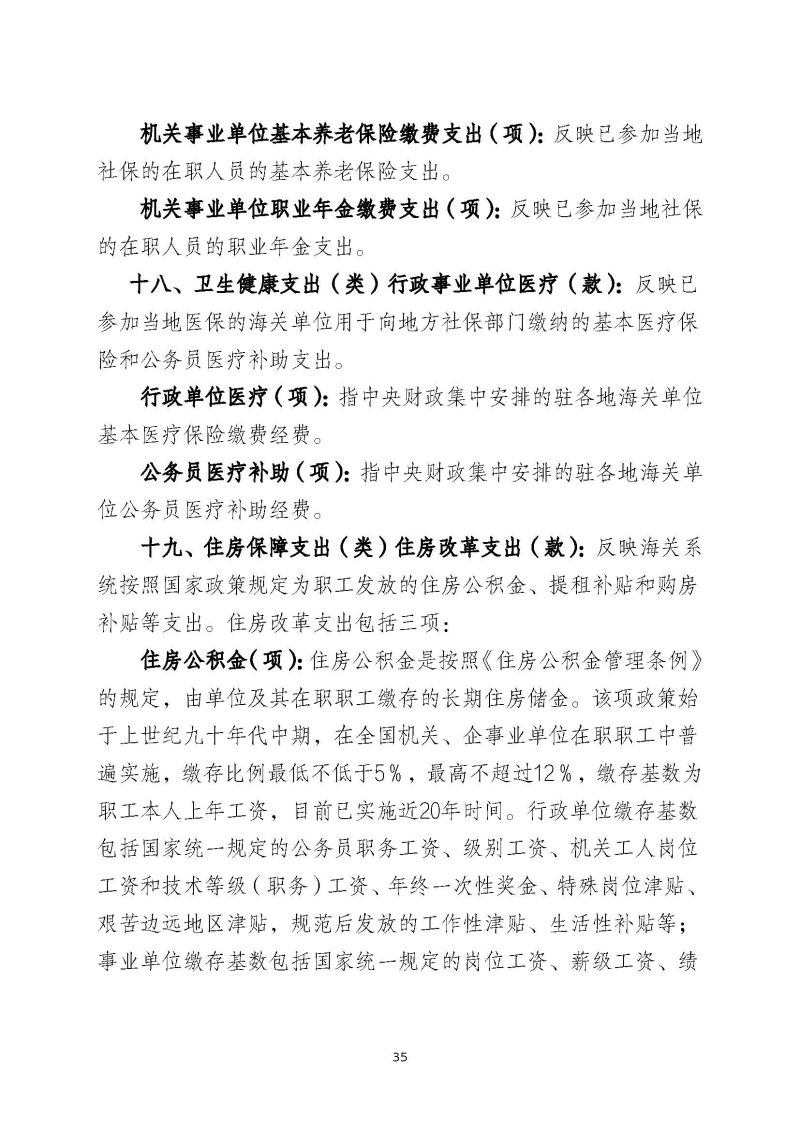 肇庆海关本级2023年度部门决算_页面_37
