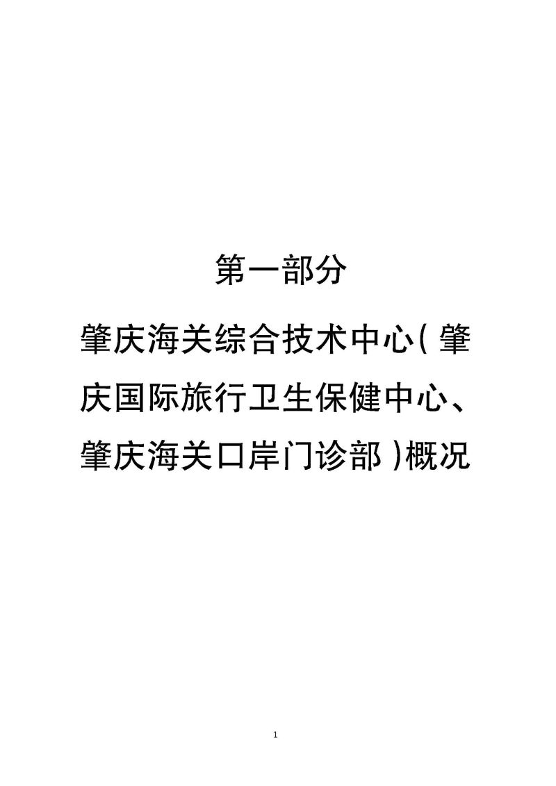 肇庆海关综合技术中心（肇庆国际旅行卫生保健中心、肇庆海关口岸门诊部）2023年度部门决算_页面_03