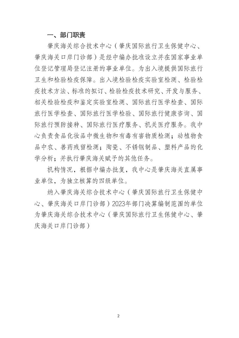 肇庆海关综合技术中心（肇庆国际旅行卫生保健中心、肇庆海关口岸门诊部）2023年度部门决算_页面_04