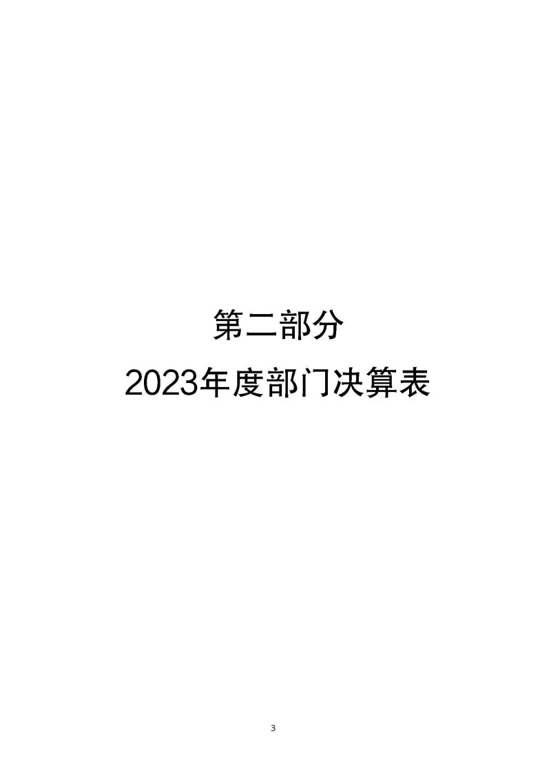 肇庆海关综合技术中心（肇庆国际旅行卫生保健中心、肇庆海关口岸门诊部）2023年度部门决算_页面_05