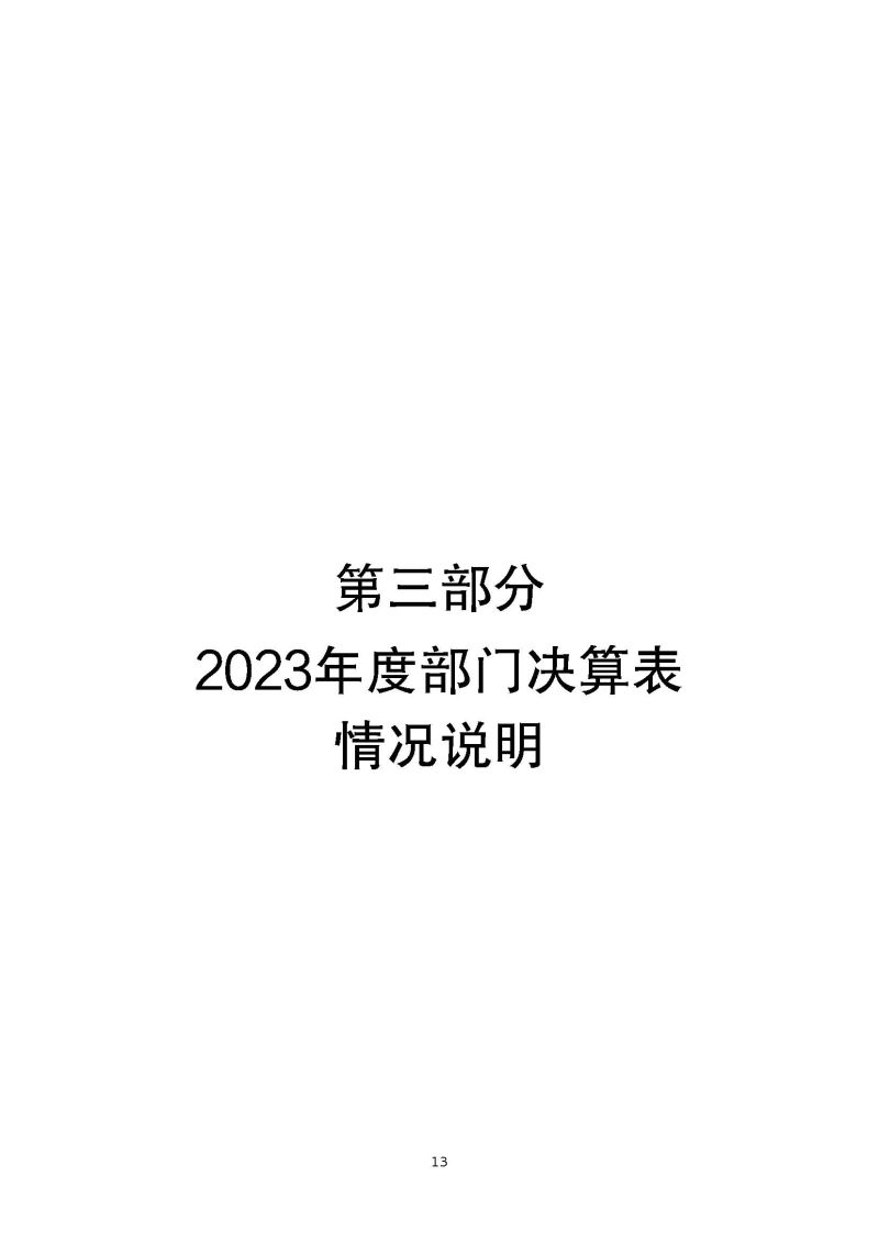 肇庆海关综合技术中心（肇庆国际旅行卫生保健中心、肇庆海关口岸门诊部）2023年度部门决算_页面_15