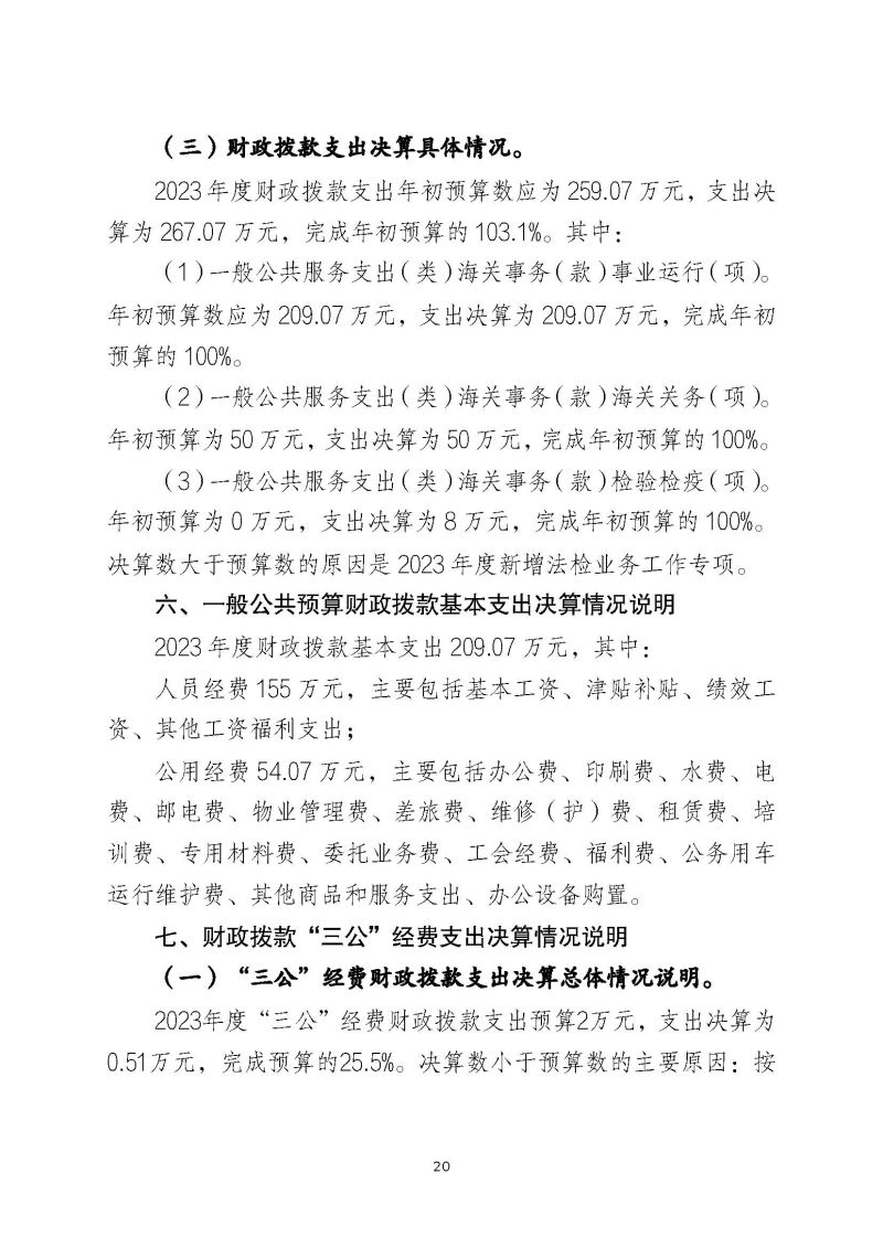 肇庆海关综合技术中心（肇庆国际旅行卫生保健中心、肇庆海关口岸门诊部）2023年度部门决算_页面_22