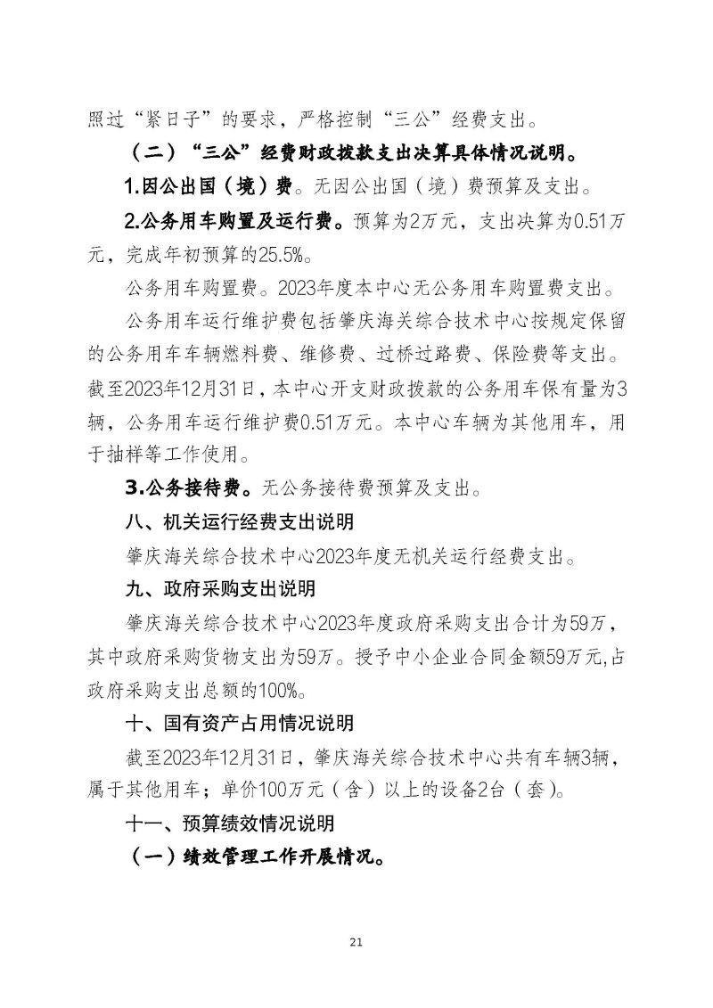 肇庆海关综合技术中心（肇庆国际旅行卫生保健中心、肇庆海关口岸门诊部）2023年度部门决算_页面_23
