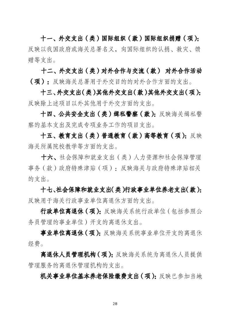 肇庆海关综合技术中心（肇庆国际旅行卫生保健中心、肇庆海关口岸门诊部）2023年度部门决算_页面_30