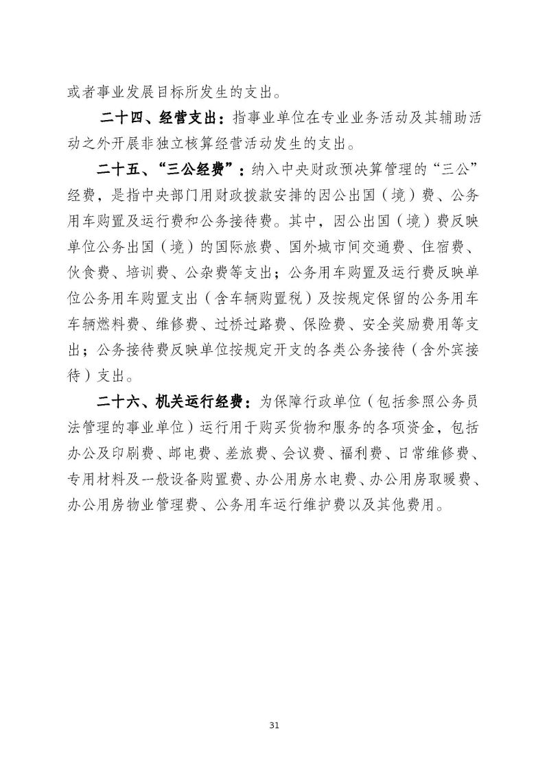 肇庆海关综合技术中心（肇庆国际旅行卫生保健中心、肇庆海关口岸门诊部）2023年度部门决算_页面_33
