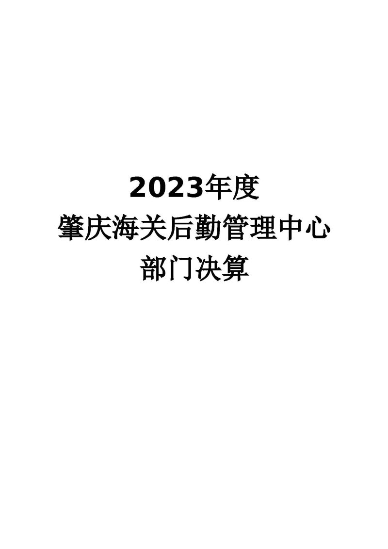肇庆海关后勤管理中心2023年度部门决算_页面_01