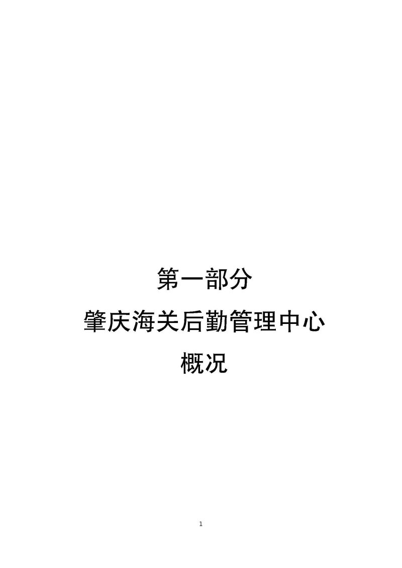 肇庆海关后勤管理中心2023年度部门决算_页面_03
