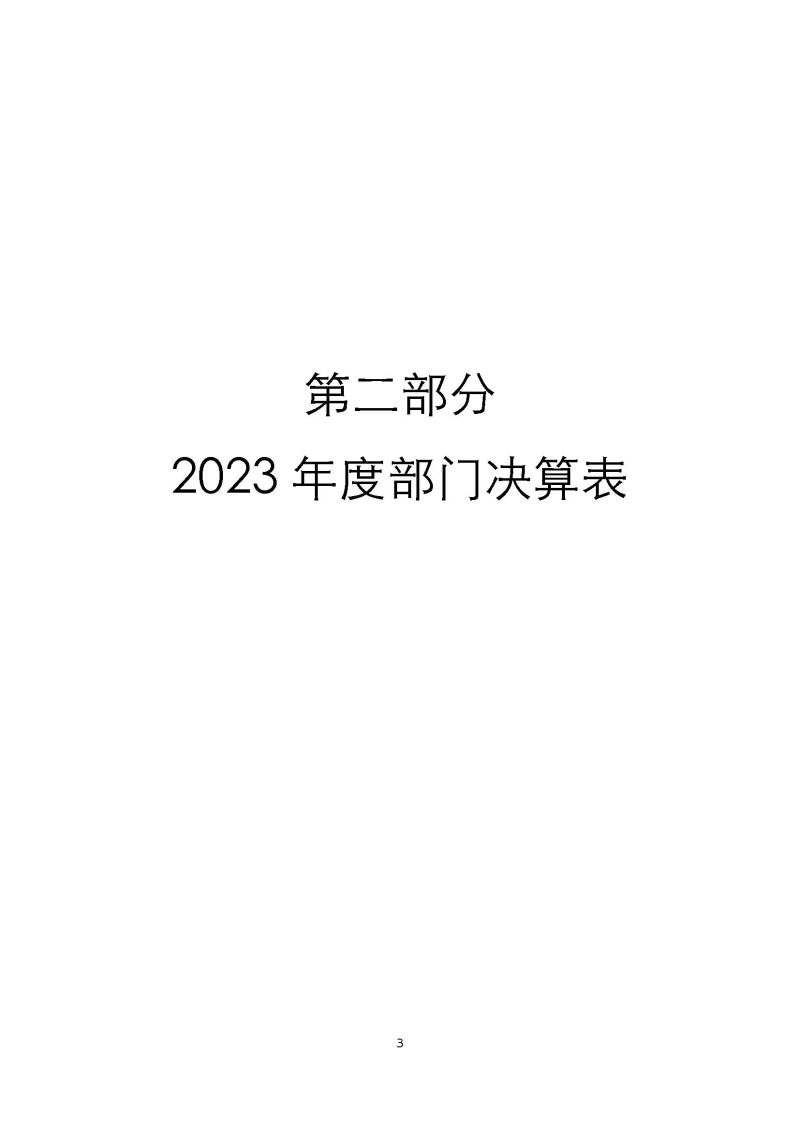 肇庆海关后勤管理中心2023年度部门决算_页面_05