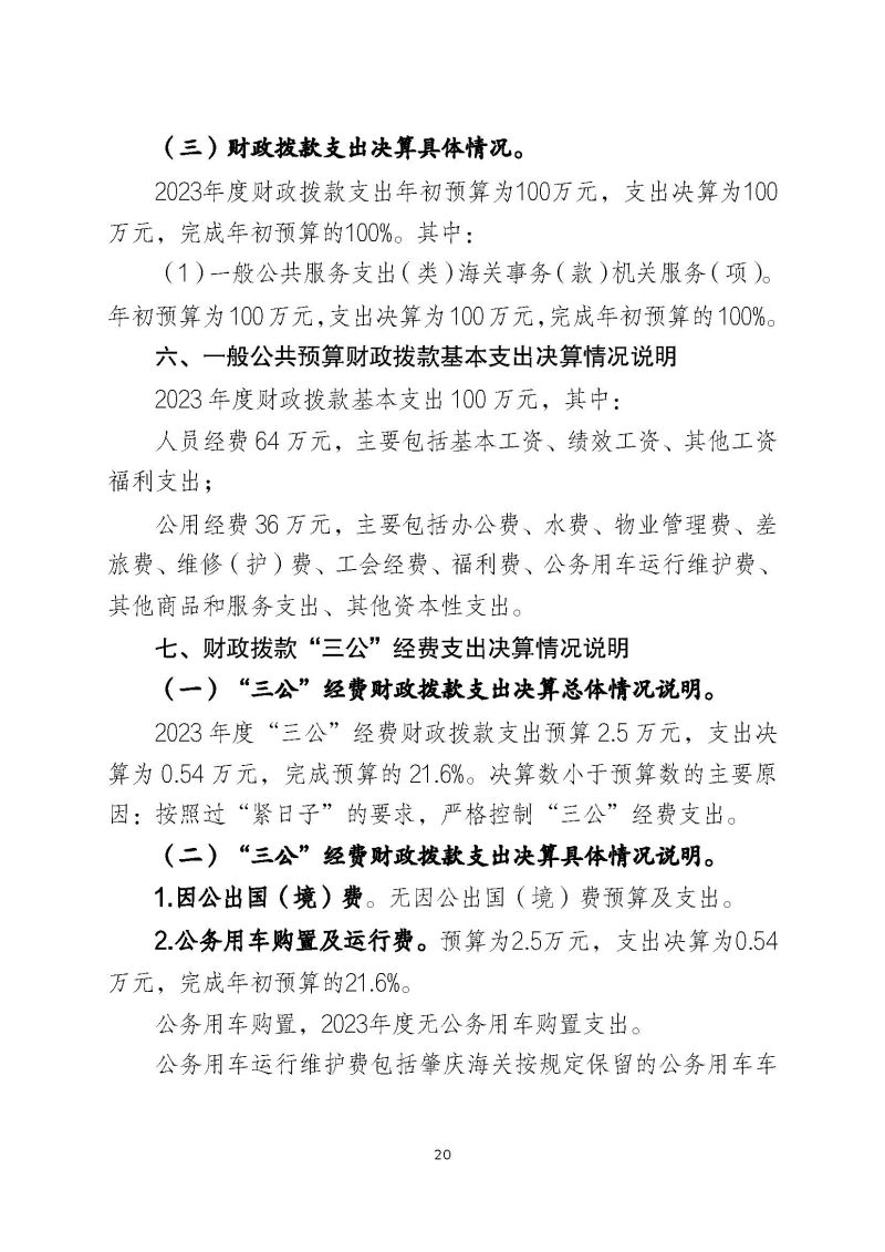 肇庆海关后勤管理中心2023年度部门决算_页面_22