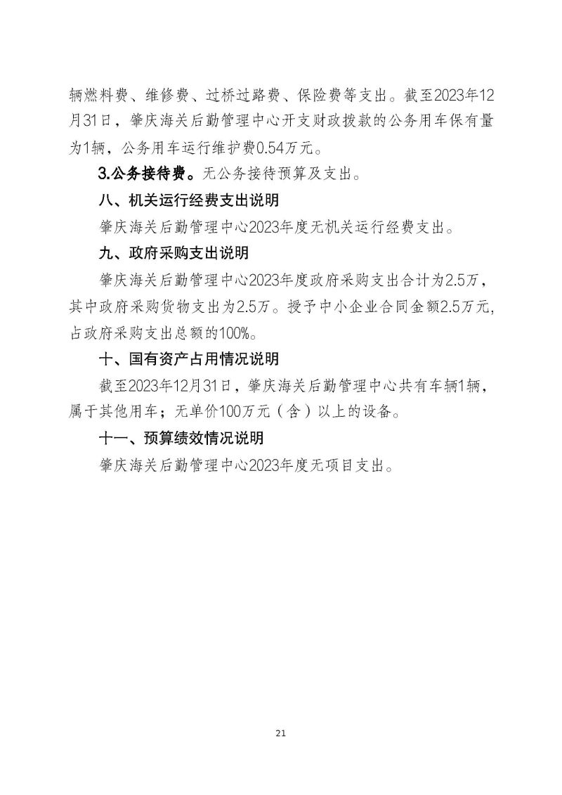 肇庆海关后勤管理中心2023年度部门决算_页面_23