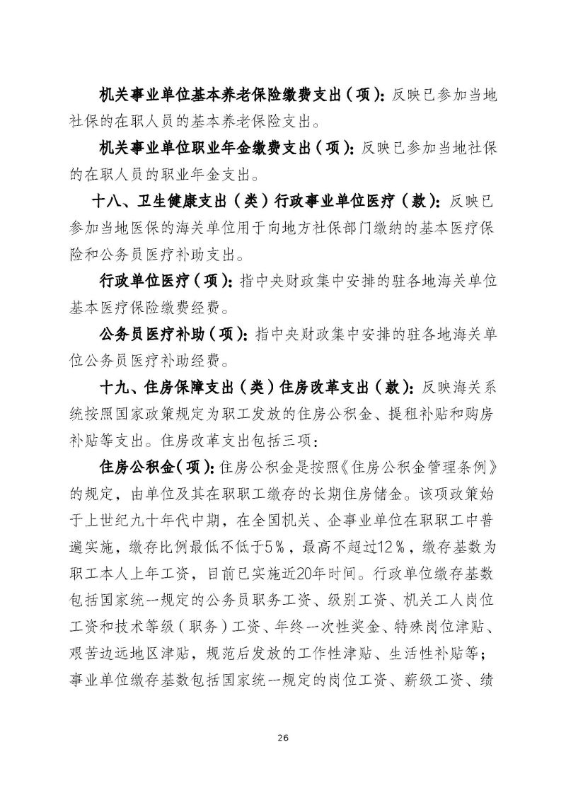 肇庆海关后勤管理中心2023年度部门决算_页面_28