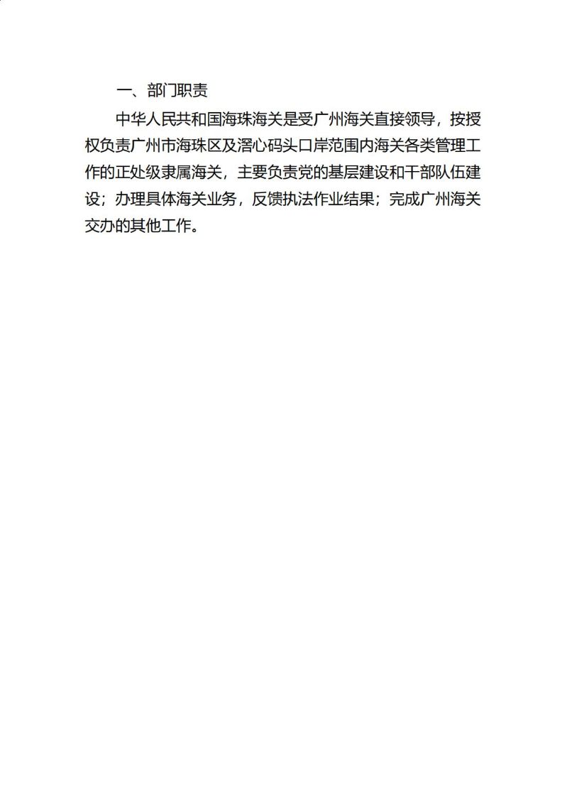 海珠海关2023年度部门决算_04