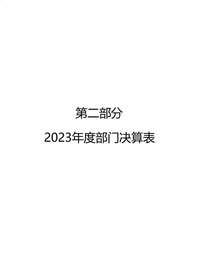 海珠海关2023年度部门决算_06