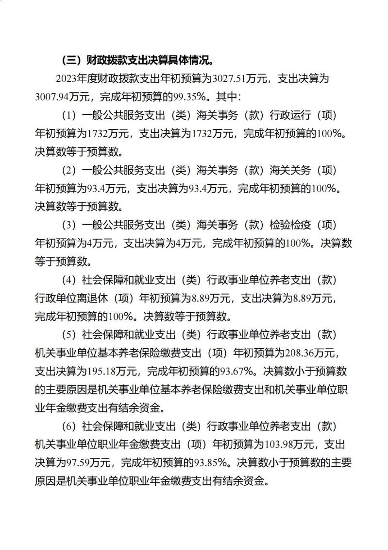 海珠海关2023年度部门决算_29