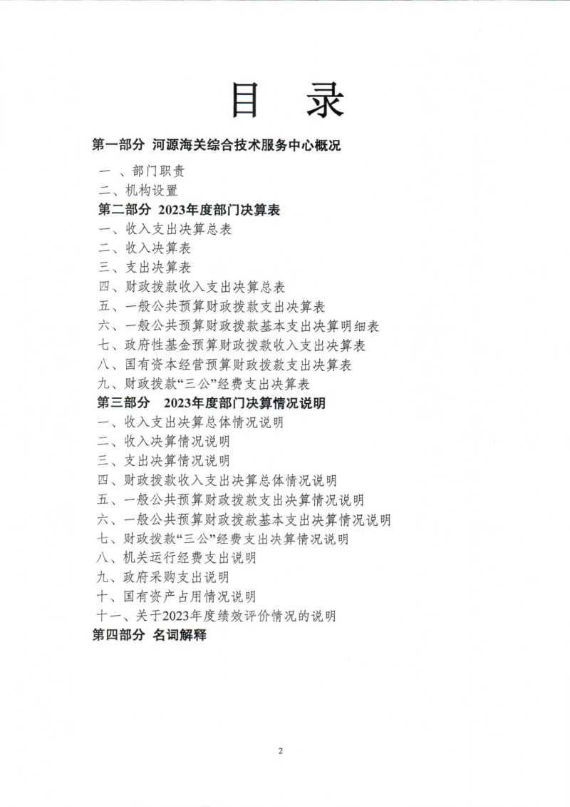 河源海关综合技术服务中心2023年度部门决算_0002