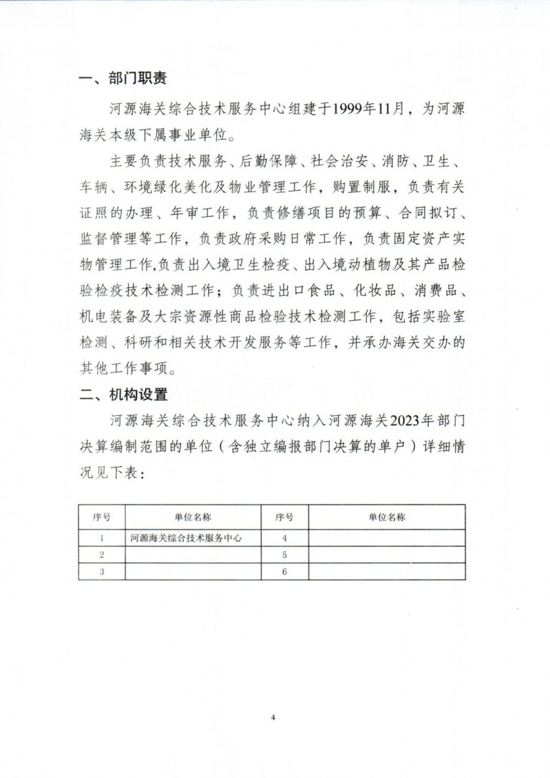 河源海关综合技术服务中心2023年度部门决算_0004