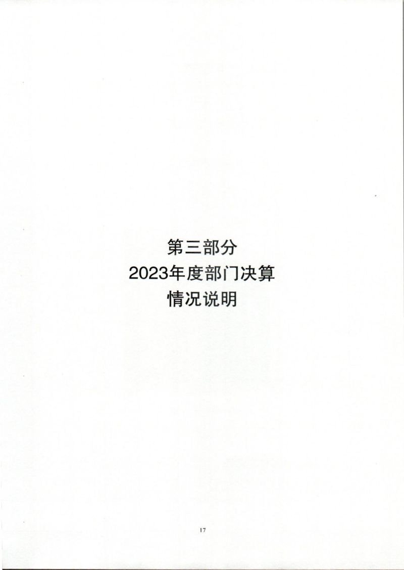 河源海关综合技术服务中心2023年度部门决算_0017