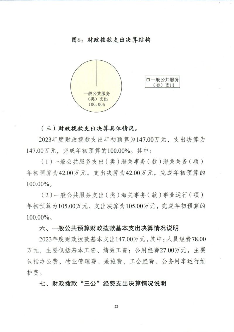 河源海关综合技术服务中心2023年度部门决算_0022