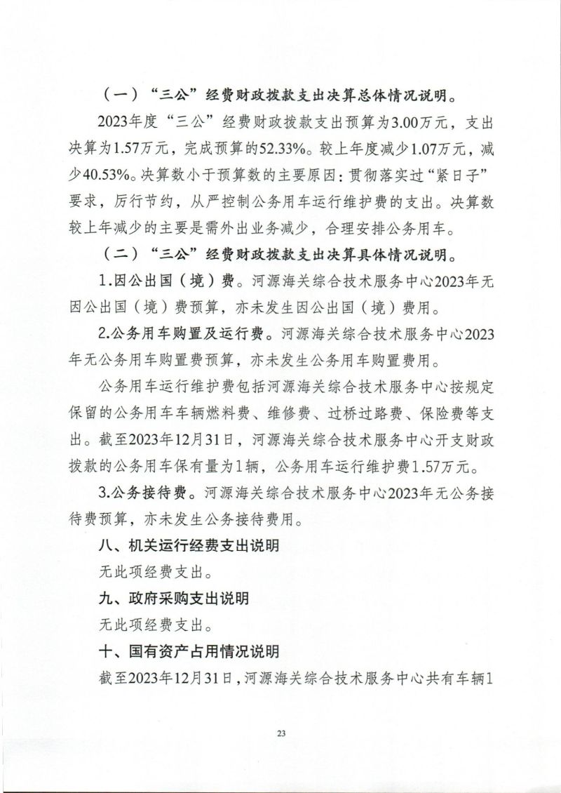 河源海关综合技术服务中心2023年度部门决算_0023