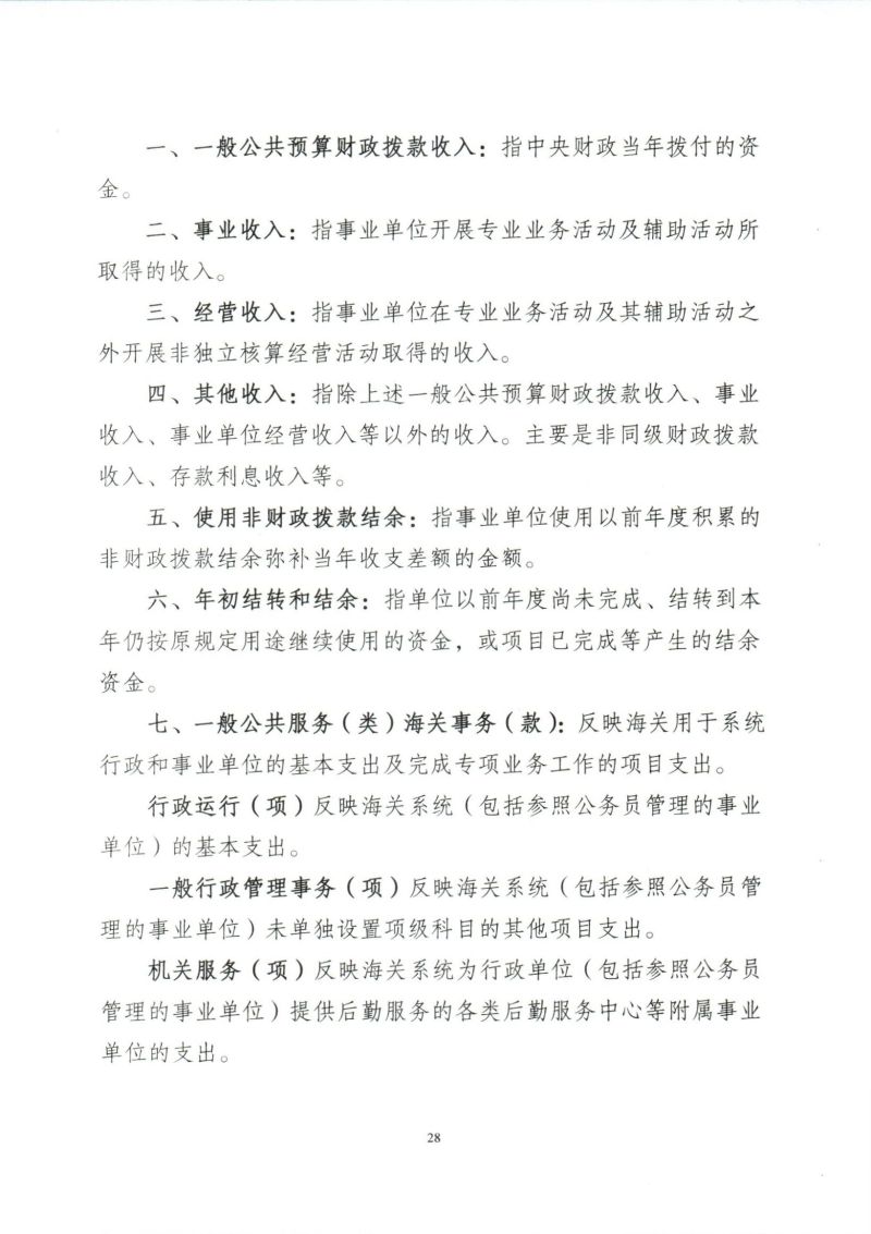 河源海关综合技术服务中心2023年度部门决算_0028