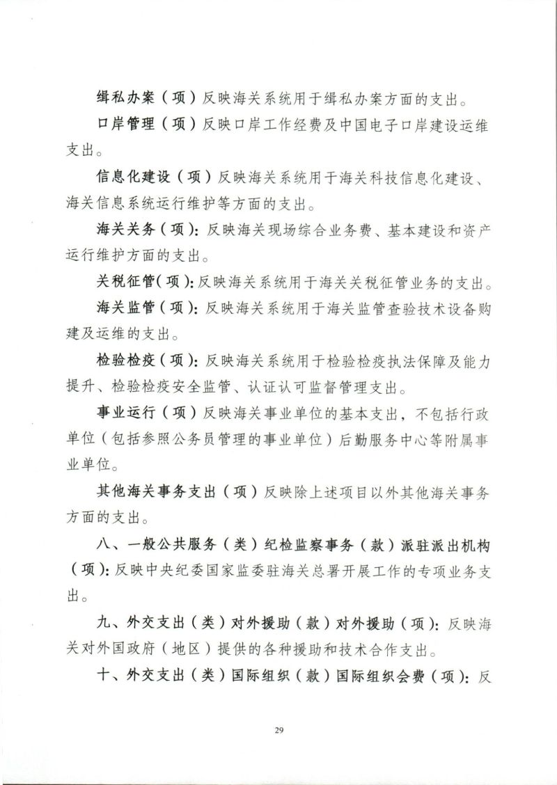 河源海关综合技术服务中心2023年度部门决算_0029