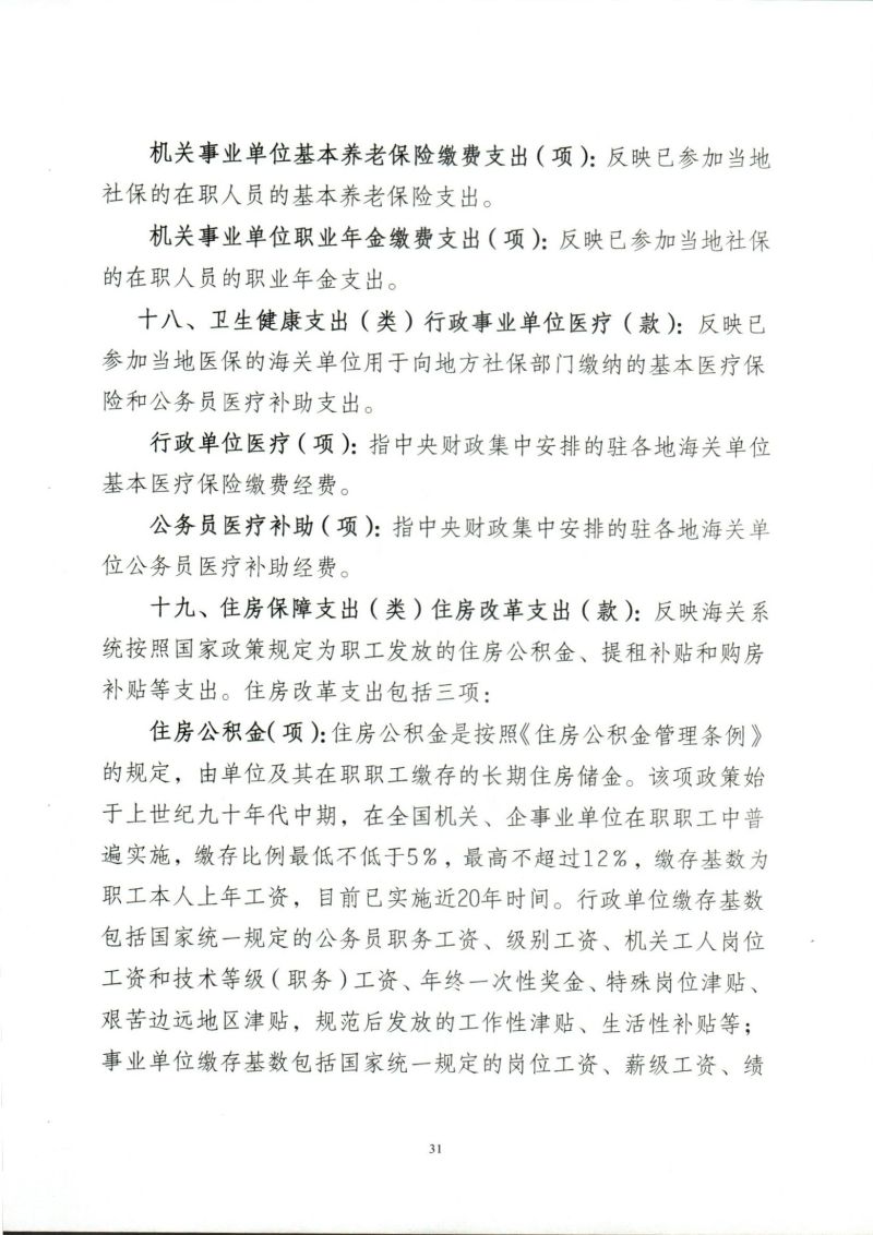 河源海关综合技术服务中心2023年度部门决算_0031