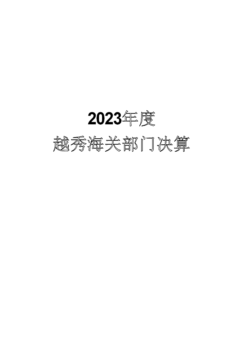 越秀海关2023年度部门决算-001
