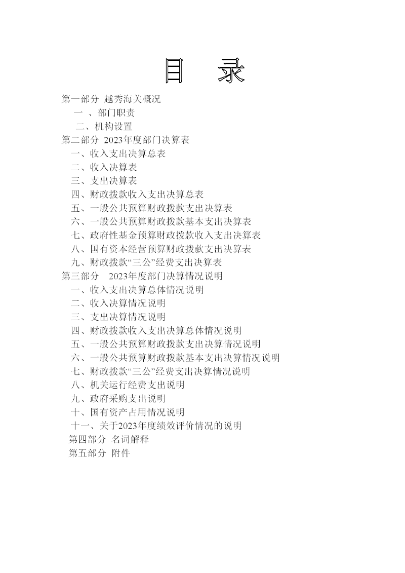 越秀海关2023年度部门决算-002