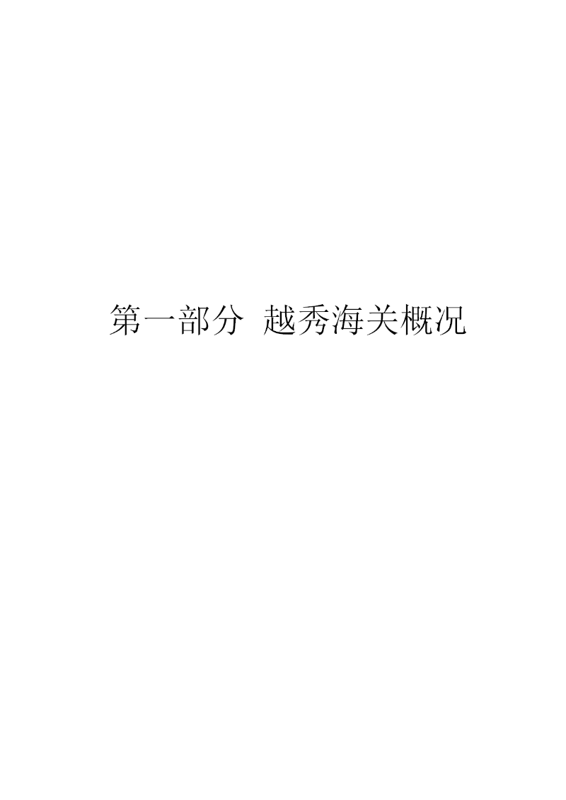 越秀海关2023年度部门决算-003