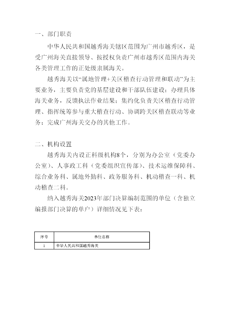 越秀海关2023年度部门决算-004