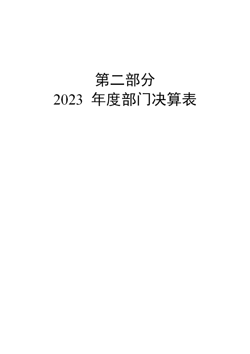 越秀海关2023年度部门决算-005
