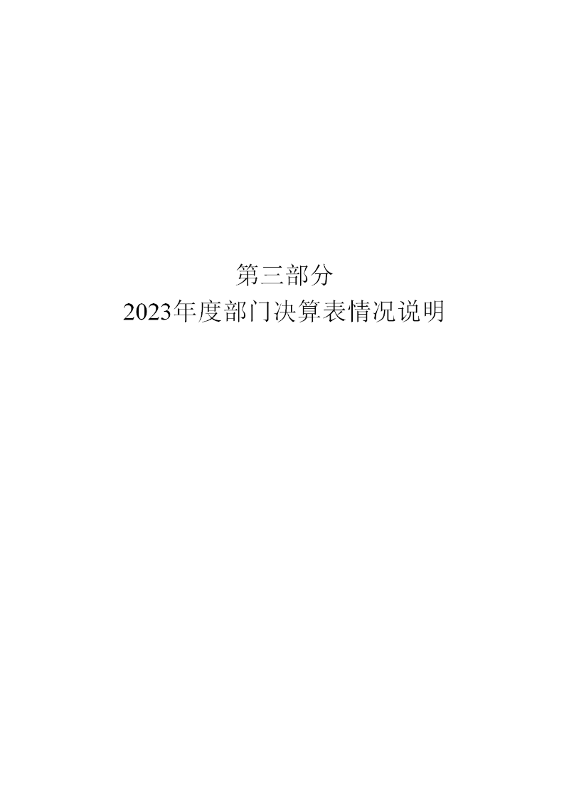 越秀海关2023年度部门决算-016